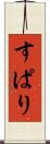 すぱり Scroll