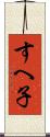 すへ子 Scroll