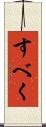 すべく Scroll