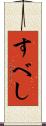 すべし Scroll