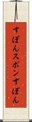 すぽん Scroll