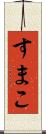 すまこ Scroll