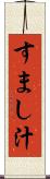 すまし汁 Scroll