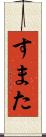 すまた Scroll