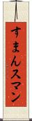 すまん Scroll