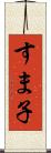 すま子 Scroll