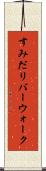 すみだリバーウォーク Scroll