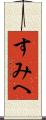 すみへ Scroll