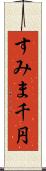 すみま千円 Scroll