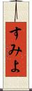 すみよ Scroll