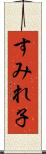 すみれ子 Scroll