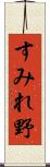 すみれ野 Scroll