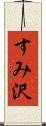すみ沢 Scroll