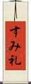 すみ礼 Scroll