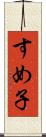 すめ子 Scroll