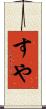 すや Scroll