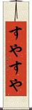 すやすや Scroll