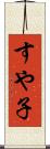 すや子 Scroll