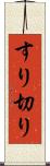 すり切り Scroll