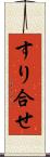 すり合せ Scroll