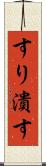 すり潰す Scroll