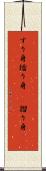 すり身 Scroll