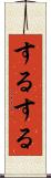 するする Scroll