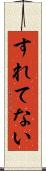 すれてない Scroll