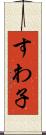 すわ子 Scroll