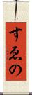 すゑの Scroll