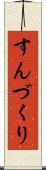 すんづくり Scroll