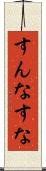 すんな Scroll