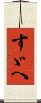 すゞへ Scroll