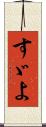 すゞよ Scroll