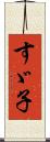 すゞ子 Scroll