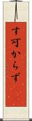 す可からず(rK) Scroll