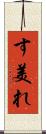 す美れ Scroll