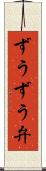 ずうずう弁 Scroll