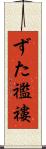 ずた襤褸 Scroll