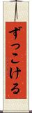 ずっこける Scroll