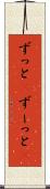 ずっと(P) Scroll
