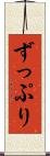 ずっぷり Scroll