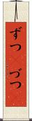 ずつ(P) Scroll