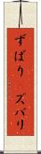 ずばり(P) Scroll