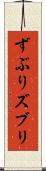 ずぶり Scroll