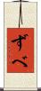 ずべ Scroll