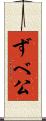 ずべ公 Scroll
