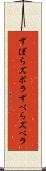 ずぼら Scroll