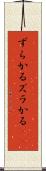 ずらかる Scroll