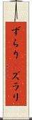 ずらり(P) Scroll